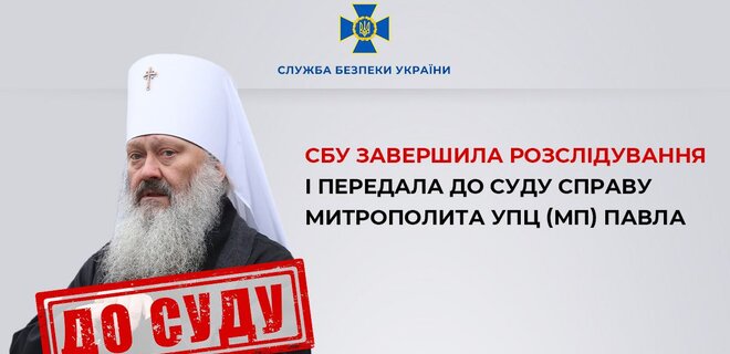 Митрополита УПЦ МП Павла судитимуть за заперечення російської агресії – деталі звинувачень - Фото