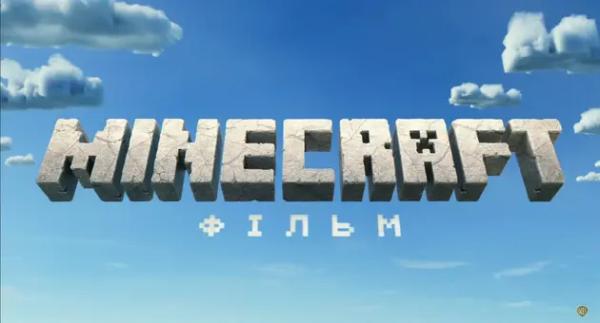 Студія Warner Bros. презентувала перший трейлер кіноадаптації гри Minecraft