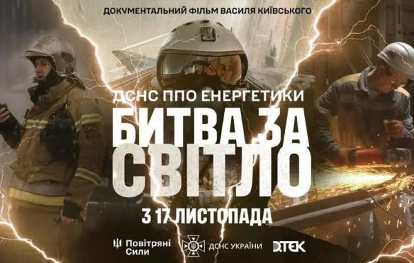 «Битва за світло»: вийшов офіційний трейлер фільму про боротьбу з енергетичним тероризмом Росії