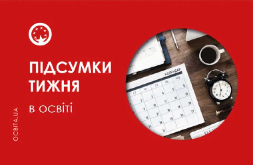 Підсумки тижня в освіті: основні події