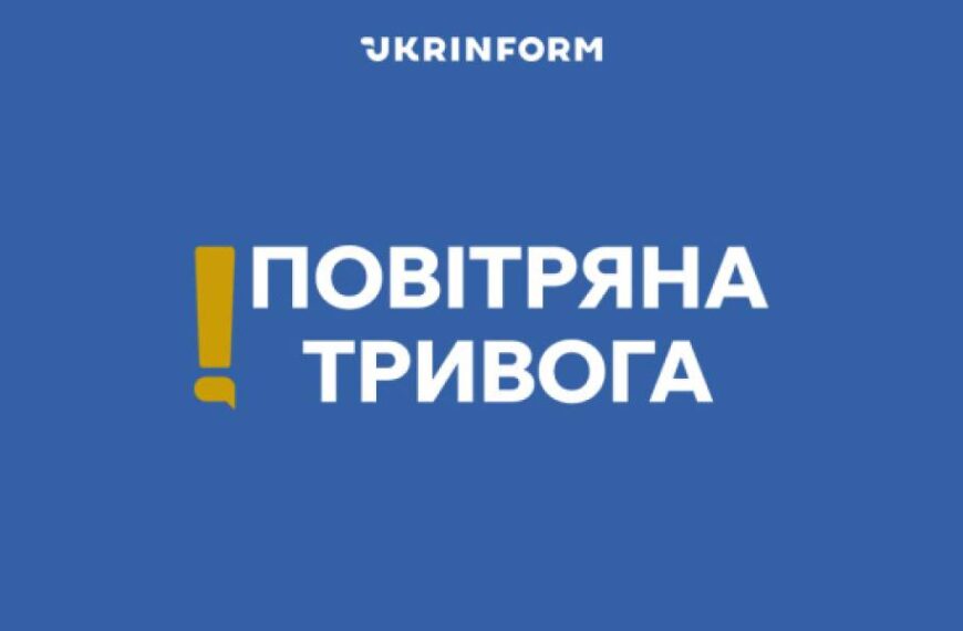 Повітряна тривога у Київській області та низці інших регіонів
