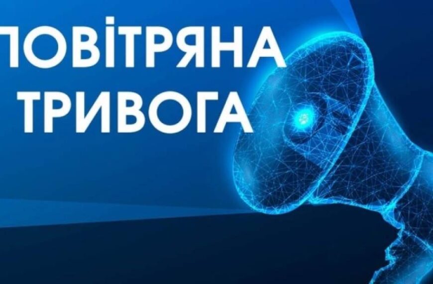 По всій Україні оголошено повітряну тривогу через ракетну загрозу