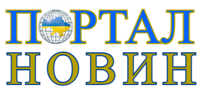 ПОРТАЛ НОВИН України | PORTAL NOVYN