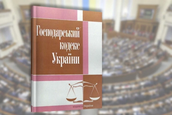 Господарський кодекс України втратив чинність
