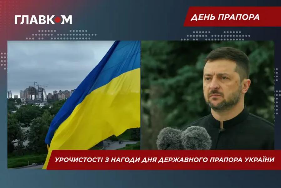 Зеленський привітав українців з Днем Державного Прапора України<!--more--/>”  /></p>
<p>                                                                                                                              Президент України Володимир Зеленський привітав українців з Днем Державного Прапора                                                                                                     колаж: glavcom.ua                                                                                                                                                        </p>
<h2 class=
