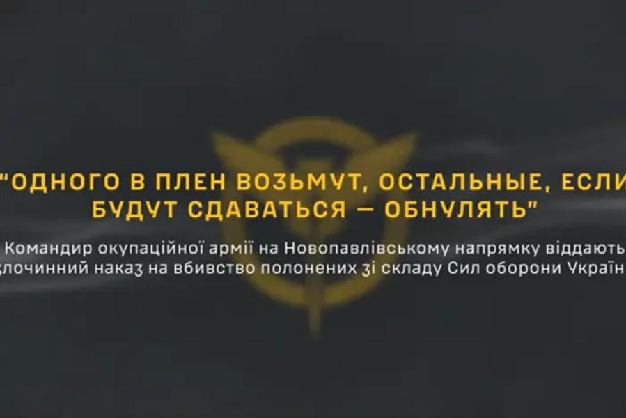 «Якщо будуть здаватися – обнуляти». ГУР перехопив розмову російського командира