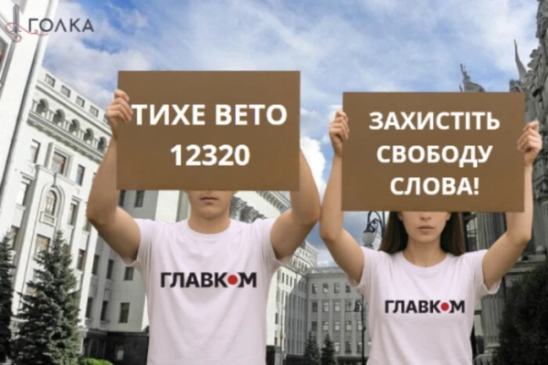 ЗМІ та громадські організації вимагають від Зеленського не підписувати Закон 12320