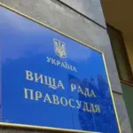 Зеленський призначив нових членів Вищої ради правосуддя