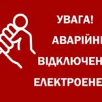 У яких регіонах запроваджено аварійні відключення електроенергії: деталі від Укренерго