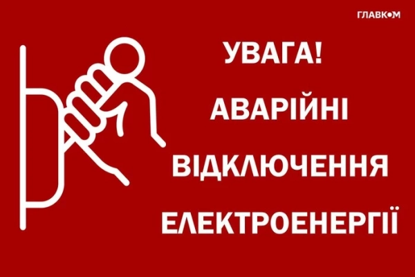 У яких регіонах запроваджено аварійні відключення електроенергії: деталі від Укренерго