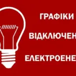 У Чернігівській області відключено електроенергію