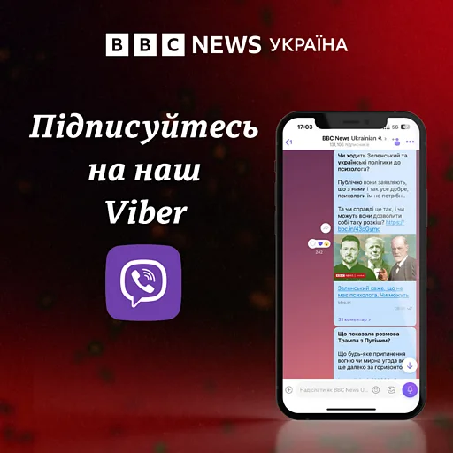 Підписуйтесь на наш Viber