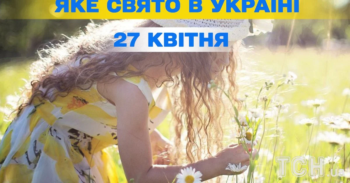 Яке свято 27 квітня 2026 року