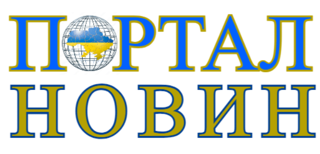 ПОРТАЛ новин України
