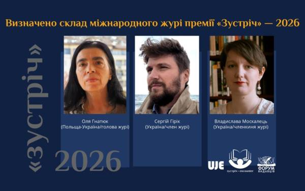 Міжнародне журі літературної премії «Зустріч» українсько-єврейського спрямування було сформовано. 4