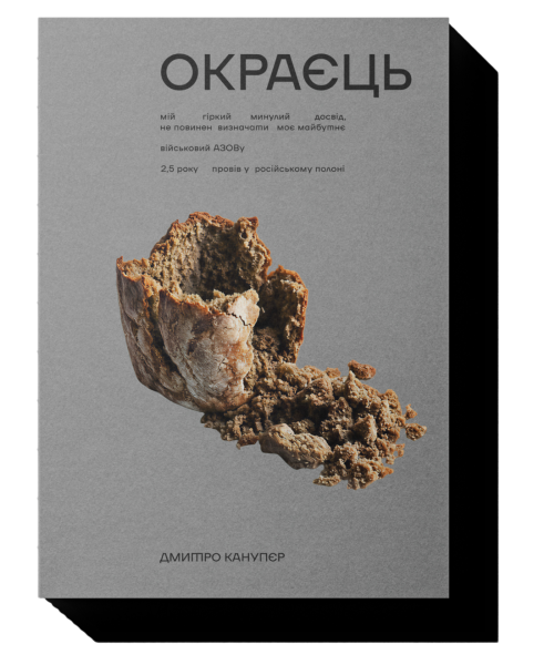 Виходить книга від азовця «Расті» про 886 днів у російському полоні 4 Виходить книга від азовця «Расті» про 886 днів у російському полоні 4