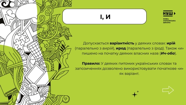 Нововведення в українському правописі – 2026: ключові відмінності, ілюстрації 17