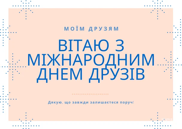 2026 року Міжнародний день друзів: привітання українською, листівки, проза, вірші 14 Картинка в Міжнародний день друзів / © ТСН.ua