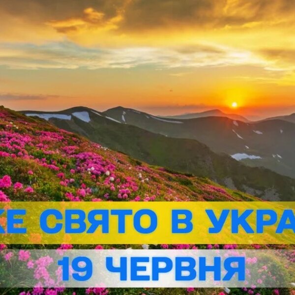 Яке сьогодні, 19 червня, свято — все про цей день, яке церковне свято