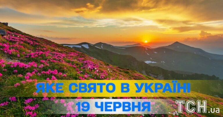 Яке сьогодні, 19 червня, свято — все про цей день, яке церковне свято 6 Яке сьогодні, 19 червня, свято — все про цей день, яке церковне свято 4