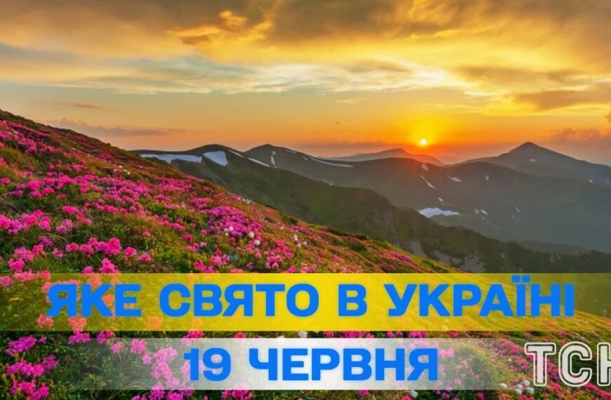 Яке сьогодні, 19 червня, свято — все про цей день, яке церковне свято