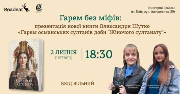 У Києві відбудеться представлення книги Олександри Шутко, яка досліджує вплив українських жінок на Османську імперію. 5
