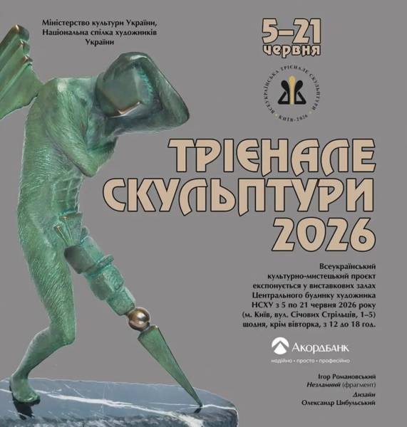 У Києві представлять проєкт «Трієнале скульптури - 2026» 4 У Києві представлять проєкт «Трієнале скульптури - 2026» 4