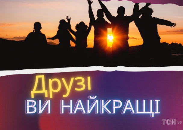 2026 року Міжнародний день друзів: привітання українською, листівки, проза, вірші 18 Картинка в Міжнародний день друзів / © ТСН.ua