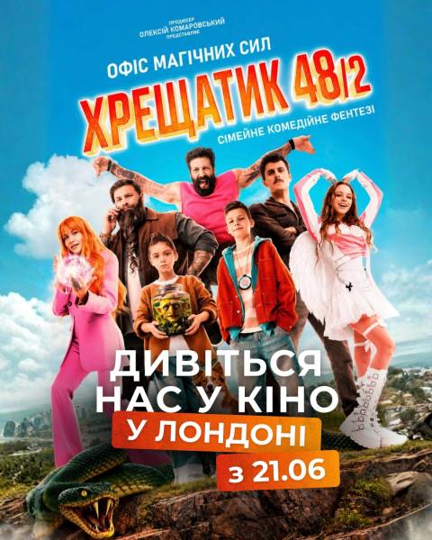Українська магічна стрічка «Хрещатик 48/2» буде презентована у Лондоні 4