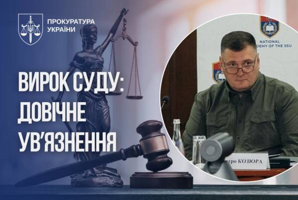 Колишнього очільника штабу Антитерористичного центру СБУ Козюру засудили до пожиттєвого ув'язнення 4