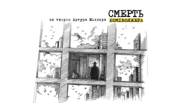 У столиці покажуть прем'єру вистави за твором Артура Міллера 4