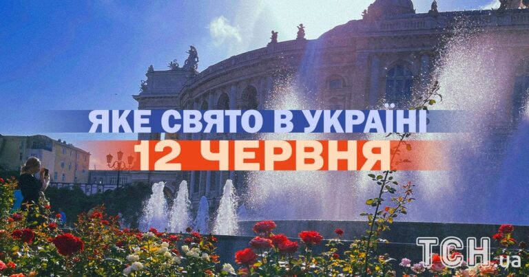 Який день завтра, 12 червня, свято — все про цей день, яке церковне свято 1 Який день завтра, 12 червня, свято — все про цей день, яке церковне свято 1
