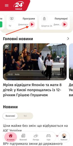 24 Канал модернізував свій мобільний додаток. Тепер перегляд новин та коротких відео Shorts став ще комфортнішим. 29