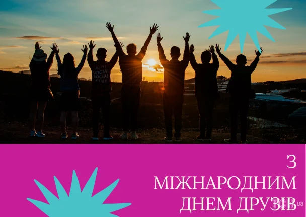 2026 року Міжнародний день друзів: привітання українською, листівки, проза, вірші 12 Картинка в Міжнародний день друзів / © ТСН.ua