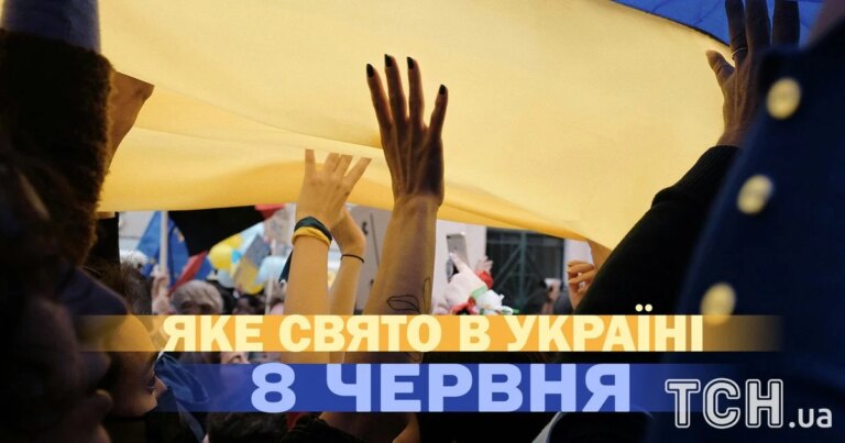Яке сьогодні, 8 червня, відзначають свято — детально про цей день, яке церковне свято 19 Яке сьогодні, 8 червня, відзначають свято — детально про цей день, яке церковне свято 9