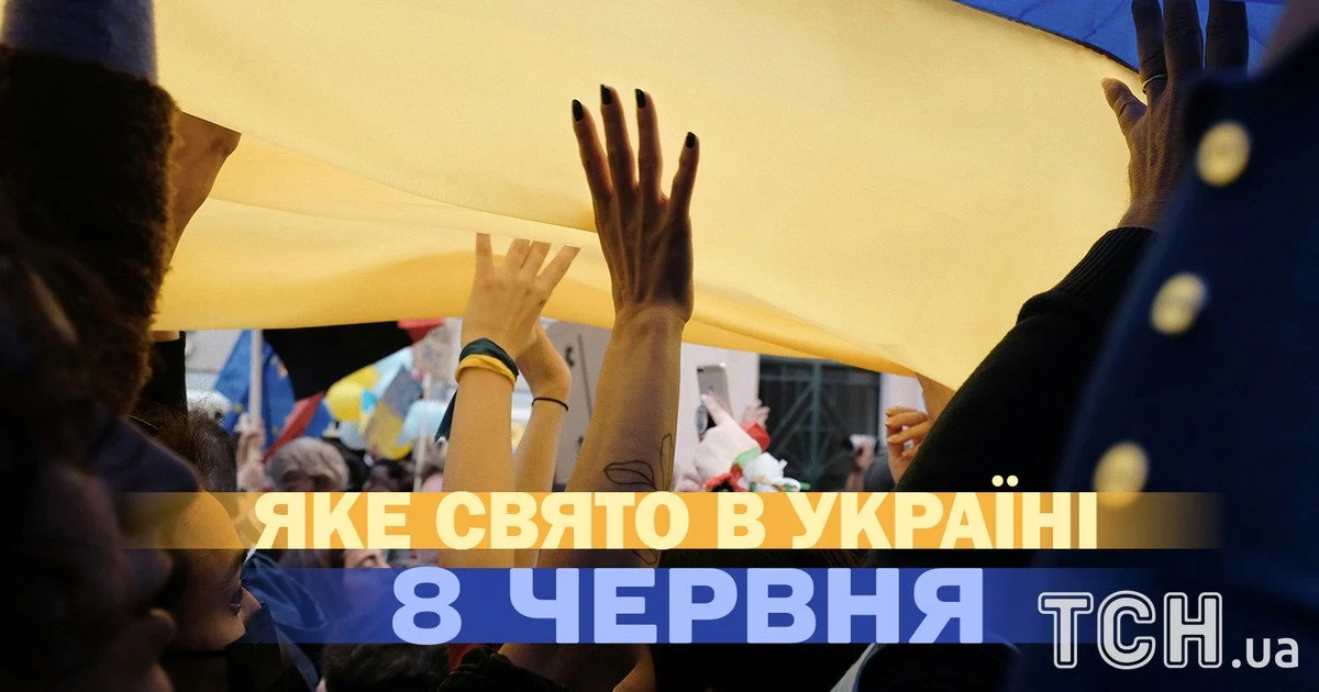 Яке свято 8 червня 2026 року Яке свято 8 червня 2026 року