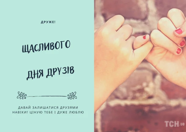 2026 року Міжнародний день друзів: привітання українською, листівки, проза, вірші 13 Картинка в Міжнародний день друзів / © ТСН.ua
