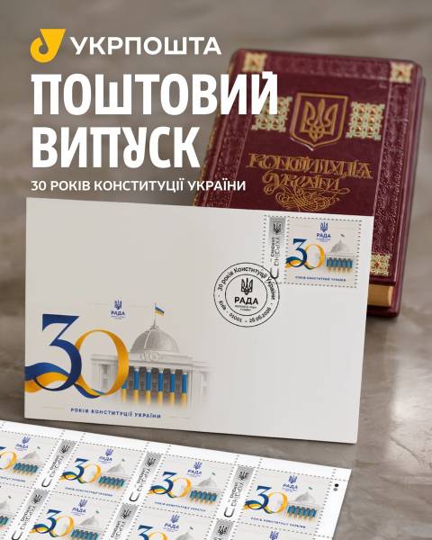 До тридцятиріччя Основного Закону України презентовано особливий поштовий випуск 7
