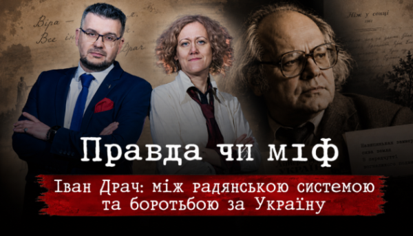 Укрінформ покаже свіжий випуск проєкту «Правда чи міф» присвячений Івану Драчу