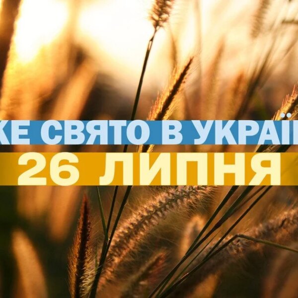 26 липня: свята, події та церковні урочистості цього дня 26 липня — яке свято, усі деталі про цей день, а також церковні свята, які припадають на цю дату.