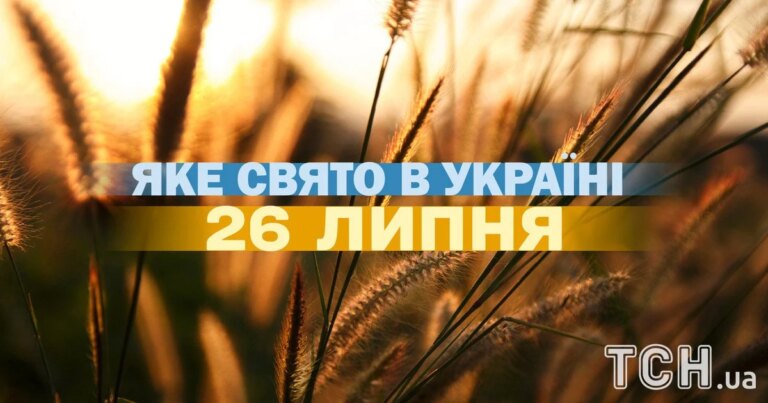 26 липня: свята, події та церковні урочистості цього дня 26 липня — яке свято, усі деталі про цей день, а також церковні свята, які припадають на цю дату. 12 26 липня: свята, події та церковні урочистості цього дня 26 липня — яке свято, усі деталі про цей день, а також церковні свята, які припадають на цю дату. 5