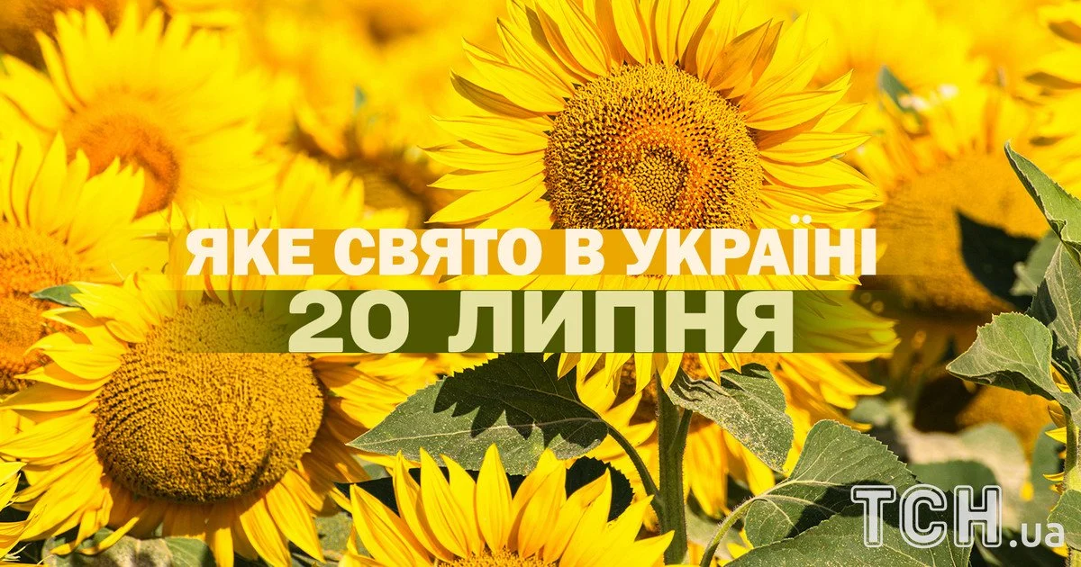 Яке свято 20 липня 2026 року