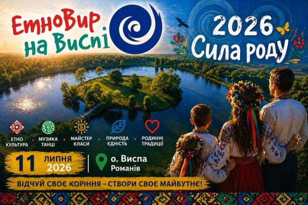 На Житомирщині пройде фестиваль «ЕтноВир на Виспі» 4