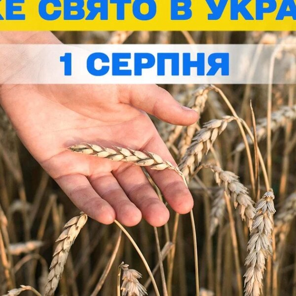 Яке свято 1 серпня – все про цей день, яке церковне свято