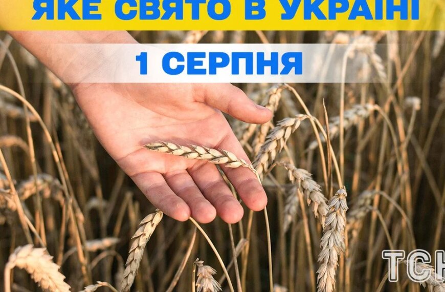 Яке свято 1 серпня – все про цей день, яке церковне свято