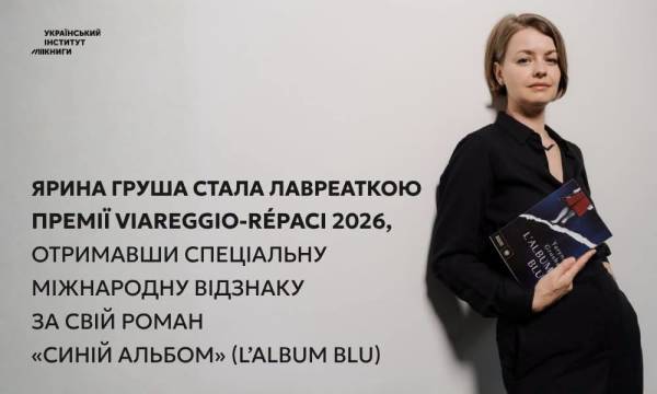 Українська авторка Ярина Груша відзначена спеціальною нагородою однієї з найшанованіших літературних премій Італії. 4 Українська авторка Ярина Груша відзначена спеціальною нагородою однієї з найшанованіших літературних премій Італії. 4