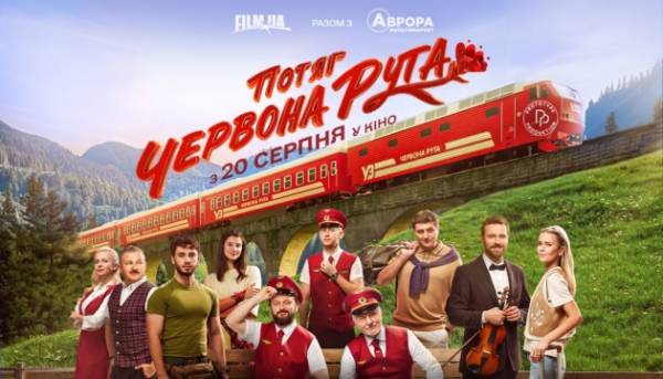 З’явився новий трейлер і постер до комедії «Потяг&hellip;