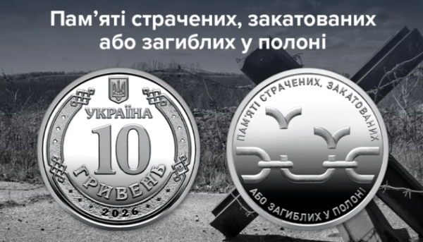 Національний банк представив монету, присвячену тим, хто був страчений або загинув у полоні.