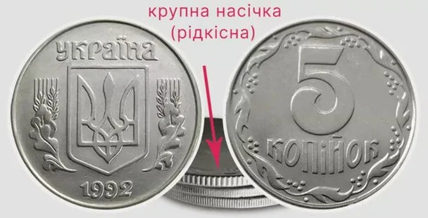 Українські монети: перевірте свої заощадження, деякі коштують до 10 000 гривень 3 5 копійок 1992 року. Фото: monety-yagidky.com.ua. / © Фото з відкритих джерел