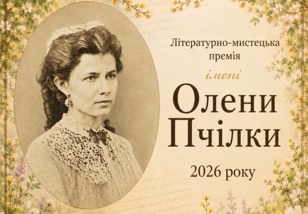 Розпочато приймання робіт для участі у конкурсі на літературну премію імені Олени Пчілки. 4 Розпочато приймання робіт для участі у конкурсі на літературну премію імені Олени Пчілки. 4